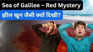 Sea of Galilee Red Mystery: गलील सागर का लाल पानी | Climate Change & Algae Bloom Explained