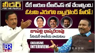 బ్యాగ్రౌండ్ పాలిట్రిక్స్ - Sr Politician Jupally Baskar Rao Exclusive Interview - IBR NOW
