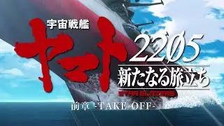 『宇宙戦艦ヤマト2205　新たなる旅立ち 前章‐TAKE OFF‐』本予告