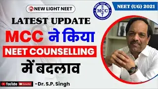 LATEST UPDATE NEET(UG) 2021 | MCC made changes in NEET counseling | SINGH SIR #neet_counselling