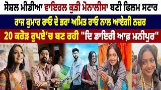 Social Media ਵਾਇਰਲ ਕੁੜੀ Monalisa Bhosle ਬਣੀ ਫਿਲਮ Star, 20 ਕਰੋੜ ਰੁਪਏ ’ਚ ਬਣ ਰਹੀ 