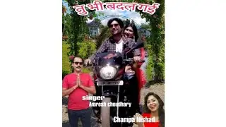 न्यू हिंदी एल्बम _तू भी बदल गई/ Feat_Amresh Choudhary/Champa Nishad/Tejas & Vijeta #2021#Acm