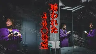 呪われた40○号室…心霊現象が頻発する一室で起きる怪奇現象の数々とは……