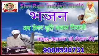 अब हेमार सुति सबाल पियाजी!! गायक चेलाराम जी मेड़ता रोड़