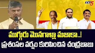 Chandrababu Naidu Great Words On AP MLC Candidates | MLC Elections 2023 | Tv5 News Digital