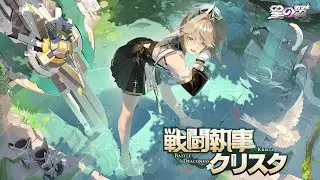 『星の翼』戦闘執事－クリスタPV