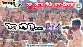 गीत-मेछा वाले हो.....| New Panthi Song 2025-26 | खोपली पंथी | मंच-बागतरई(राजनांदगाव)