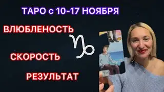 КОЗЕРОГ ♑️ ТАРО ПРОГНОЗ с 10-17 НОЯБРЯ 