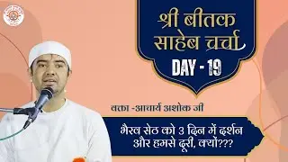 बीतक चर्चा | Beetak Charcha Day-19 | by Ashok Raj | Vadodara (Gujrat)  @ShriPrannathKanyaGurukul ​