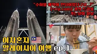 【여자혼자 말레이시아🇲🇾】쿠알라룸푸르 여행 ep.1 / 항공권 예약 사이트와의 트러블 발생.../The bed KLCC, 페트로나스 트윈타워, 수리아몰 / 윌러익스프레스