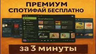 Как получить Spotify Premium бесплатно за 3 минуты | Рабочий способ 2026