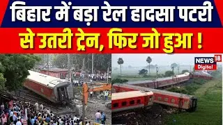 Bihar Buxar Train Accident: Train पटरी से उतरी या उतारी गई ? Raghnathpura | Breaking News