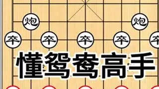 #象棋布局教学 #创作者中心 #创作灵感 #创作者扶持计划