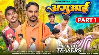 अगुआई || Aaguaai Part 1 || TEASER  || DEHATI CREATION