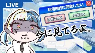 【#利用規約に同意したい】リベンジ。ぜってぇ同意してやるからな。【#新人VTuber #初見さん歓迎】