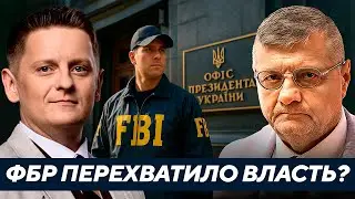 Мосийчук: Неужели ФБР держит в руках судьбу Украины?