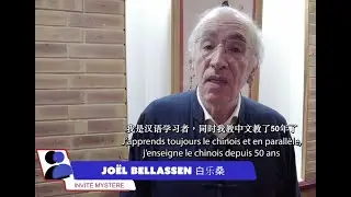 Notre Invité Mystère 31 神秘嘉宾 （中法字幕) - Joël Bellassen
