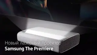 Новый лазерный проектор Samsung The Premiere