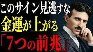 【ニコラ・テスラ流】「お金の本質を誤解する者は一生労働の鎖から逃れられない」宇宙のエネルギーで富を引き寄せる7つの回路｜99％が知らない｜ニコラ・テスラ｜富の真実｜引き寄せの法則｜偉人の言葉｜人生哲学