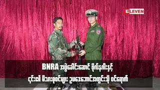 BNRA အဖွဲ့ခေါင်းဆောင် ​ဗိုလ်နဂါးနှင့် ၎င်း၏ မိသားစုဝင်များ ဥပဒေဘောင်အတွင်းသို့ ဝင်ရောက်