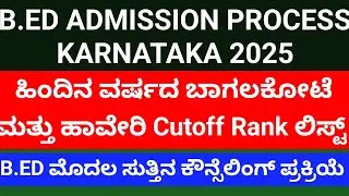 PREVIOUS YEAR CUTOFF PERCENTAGE I B.ED CUTOFF PERCENTAGE 2025 I  BED ELIGIBILITY LIST 2025 