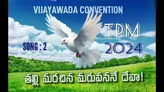 తల్లి మరచిన మరువననే దేవా/vijaywada Convention 2024 / TPM TELUGU SONGS