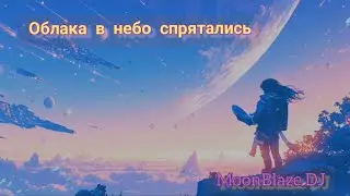 Облака в небо спрятались - MoonBlaze DJ Remake