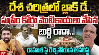 Analyst Bandaru Ram Mohan Slams Rahul Gandhi : సుప్రీం కోర్టు మొట్టికాయలు వేసిన బుద్ది రాదా..!