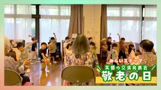 【敬老の日♪～笑顔の交流発表会～】#保育園 #保育士 #埼玉県 #みらいステップ #保育士の仕事 #敬老の日  #老人ホーム訪問  #ヨッシャ来い #鳴子 #とんぼのめがね  #お歌のプレゼント