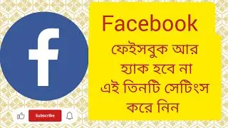 facebook important 3 security settings/ফেসবুক আর হ্যাক হবে না এই সেটিংস গুলো করুন #facebook #Tech