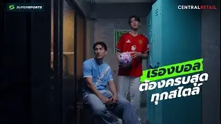 Supersports เรื่องบอลครบสุดทุกสไตล์