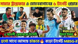 🚨 আগামী বছরের দল গোছানোর কাজ শুরু🔥 মিটিংয়ে হলো বড় আলোচনা ✅৭ জনকে টার্গেট MBSG-র| চাংতে 😮MBSG তে 🔥 