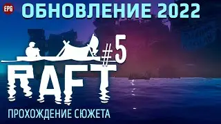 Raft - Обновление сюжета 2022 - Прохождение, выживание #5 (стрим)