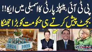 Major Setback for Govt after Budget 2024-25 | PTI & PPP are on Same Page in NA | SAMAA TV
