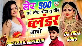 (New ब्लंडर Song) छोरा तू पीर ब्लंडर आयो // Chhora Tu Pir Blender Aayo !! NS Chhawdi #lovesong
