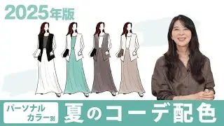 【2025夏パーソナルカラー別コーデ配色】トレンドカラーで4シーズンの配色見本作りました！【コーデ 配色/パーソナルカラー/2025 夏 ファッション】
