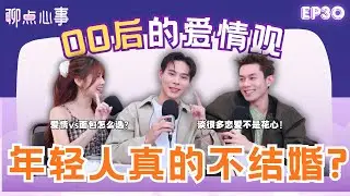 00后爱情观｜年轻人真的都不结婚?! 「爱情vs面包」该怎么选｜爱情里可以不断试错吗？谈很多恋爱就是花心?!（ft. Jack Gohr、Zhen Ning、Vivian） EP30【聊点心事】