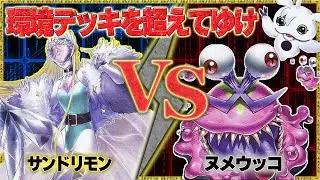 可能性感じすぎるのでトップメタと対決！！『サンドリモン』VS『ヌメウッコ』【デジモンカードゲーム】【デジカ】