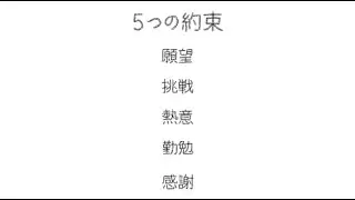 5つの約束【サヴァリ株式会社】