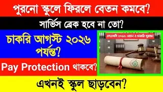 SSC 2016: পুরনো স্কুলে ফেরা ও বেতন সুরক্ষা | বড় বিজ্ঞপ্তি + Supreme Court Update 2025