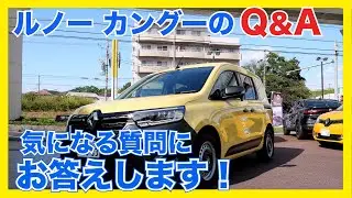 ルノーカングー 営業マンがお客様からの質問にお答えします！(Kangoo )