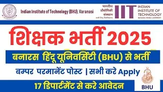 Permanent Assistant Professor Vacancy 2025 | बनारस हिंदू यूनिवर्सिटी भर्ती 2025 | BHU IIT Teacher
