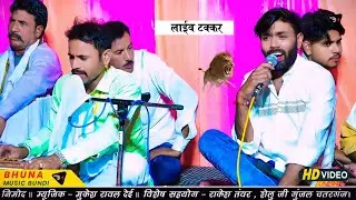 लाईव टक्कर !! हनुमान गुर्जर निमोद व मनराज दीवाना लाईव प्रोग्राम। Manraj Deewana Hanuman Gurjar Nimod