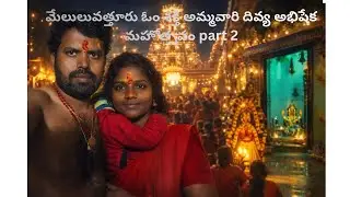 మేలులువత్తూరు ఓం శక్తి అమ్మవారి దివ్య అభిషేక మహోత్సవం part 2