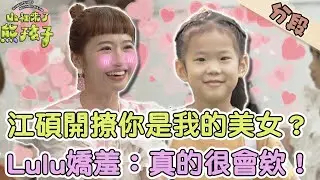 男童江碩開撩你是我的美女？Lulu嬌羞：真的很會欸！【#山裡來了熊孩子】20230924 EP02 Part2