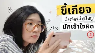 เรามี fixed mindset เรื่องคนขี้เกียจอยู่รึเปล่านะ? ตอน 2/2 | อยู่ดีดี EP 19