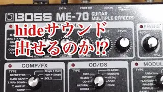 BOSS ME-70でhideサウンドを出せるのか！？