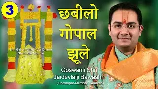 Pushtimarg Hindola Kirtan - Chabilo Gopal Jhule - Raga Nat - Haveli Sangeet
