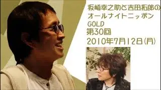 坂崎幸之助と吉田拓郎のオールナイトニッポンGOLD　第30回（2010年7月12日）