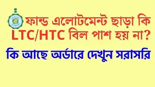 ফান্ড এলোটমেন্ট ছাড়া কি LTC/HTC বিল পাশ হয় না? কি আছে অর্ডারে দেখুন সরাসরি
